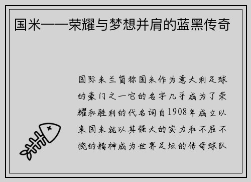国米——荣耀与梦想并肩的蓝黑传奇