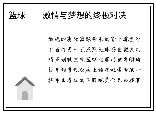 篮球——激情与梦想的终极对决