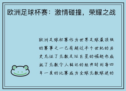 欧洲足球杯赛：激情碰撞，荣耀之战