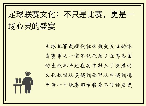 足球联赛文化：不只是比赛，更是一场心灵的盛宴