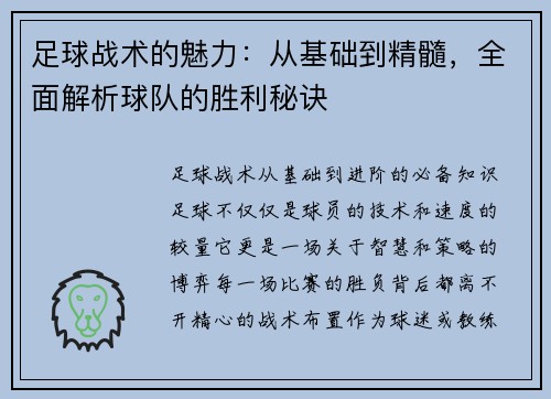 足球战术的魅力：从基础到精髓，全面解析球队的胜利秘诀