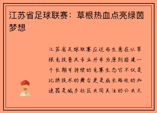 江苏省足球联赛：草根热血点亮绿茵梦想