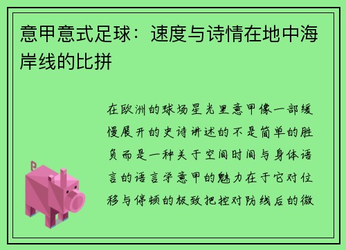 意甲意式足球：速度与诗情在地中海岸线的比拼