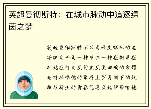 英超曼彻斯特：在城市脉动中追逐绿茵之梦