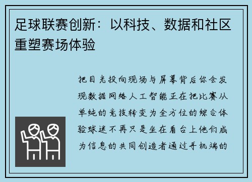 足球联赛创新：以科技、数据和社区重塑赛场体验
