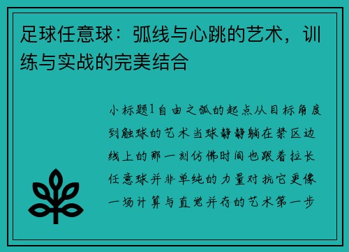 足球任意球：弧线与心跳的艺术，训练与实战的完美结合