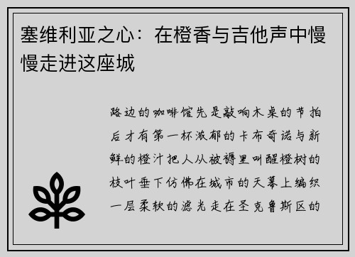 塞维利亚之心：在橙香与吉他声中慢慢走进这座城