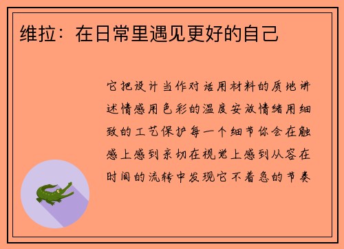 维拉：在日常里遇见更好的自己