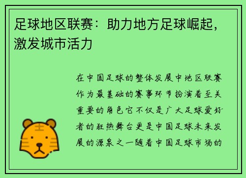 足球地区联赛：助力地方足球崛起，激发城市活力