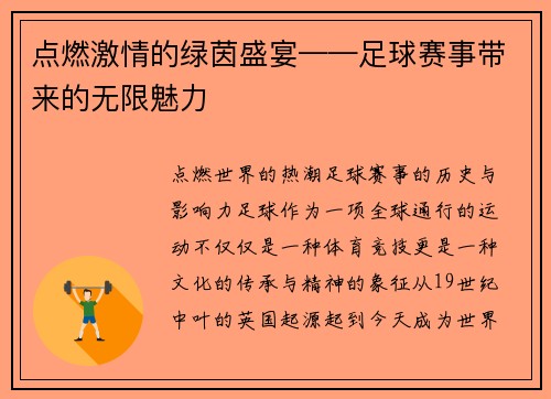点燃激情的绿茵盛宴——足球赛事带来的无限魅力