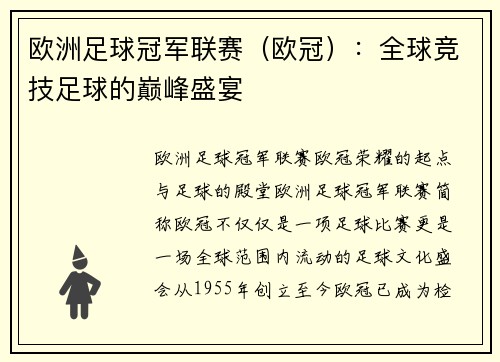 欧洲足球冠军联赛（欧冠）：全球竞技足球的巅峰盛宴