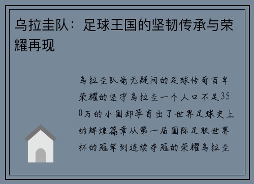 乌拉圭队：足球王国的坚韧传承与荣耀再现