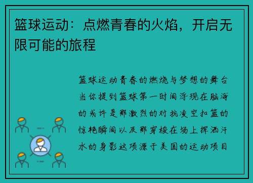 篮球运动：点燃青春的火焰，开启无限可能的旅程