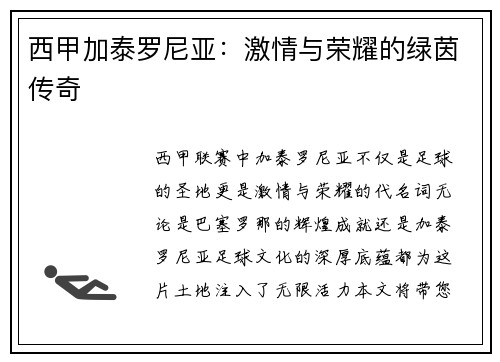西甲加泰罗尼亚：激情与荣耀的绿茵传奇