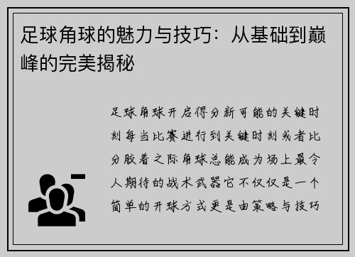 足球角球的魅力与技巧：从基础到巅峰的完美揭秘