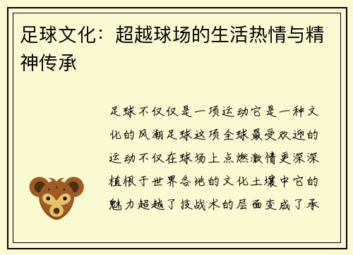 足球文化：超越球场的生活热情与精神传承