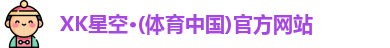 XK星空体育